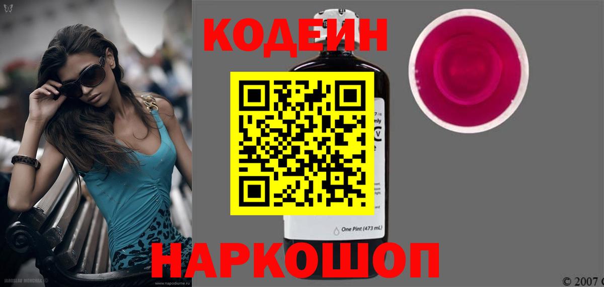 Codein напиток Lean (лин) Большой Камень