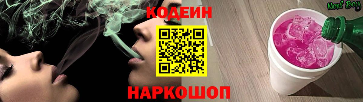 Большой Камень  Codein Purple Drank  Вход с VPN  Кодеиновый сироп Lean Purple Drank 